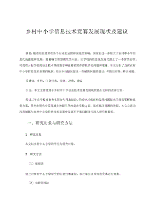 乡村中小学信息技术竞赛发展现状及建议论文.docx