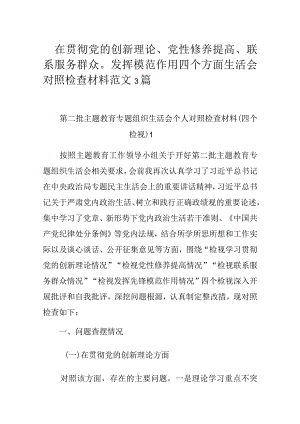在贯彻党的创新理论、党性修养提高、联系服务群众发挥模范作用四个方面生活会对照检查材料范文3篇.docx