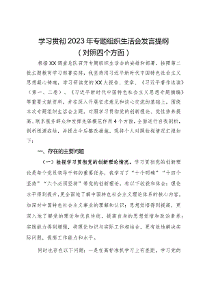 学习贯彻2023年专题组织生活会发言提纲（对照四个方面）.docx