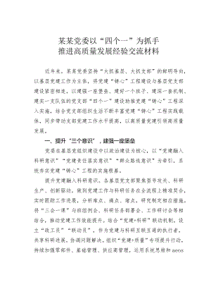 某某党委以“四个一”为抓手推进高质量发展经验交流材料.docx