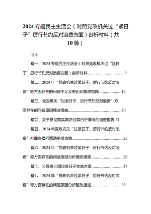 专题民主生活会（对照党政机关过“紧日子”厉行节约反对浪费方面）剖析材料最新精选版【10篇】.docx