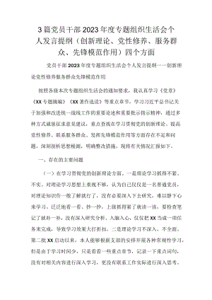 3篇党员干部2023年度专题组织生活会个人发言提纲（创新理论、党性修养、服务群众、先锋模范作用）四个方面.docx