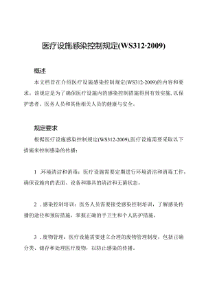 医疗设施感染控制规定(WS312-2009).docx