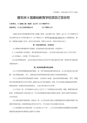 援非洲X国基础教育学校项目订货合同（2024年XX建筑工程（集团）总公司与XX电工科技有限公司）.docx