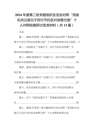 2024年度第二批专题组织生活会对照“党政机关过紧日子厉行节约反对浪费方面”个人对照检查研讨发言材料最新精选版【13篇】.docx