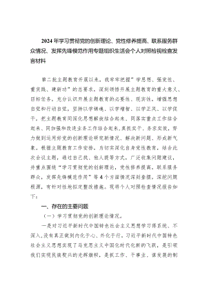 2024年学习贯彻党的创新理论、党性修养提高、联系服务群众情况、发挥先锋模范作用专题组织生活会个人对照检视检查发言材料最新精选版【六篇】.docx