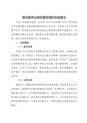 推动服务业高质量发展的实施意见.docx