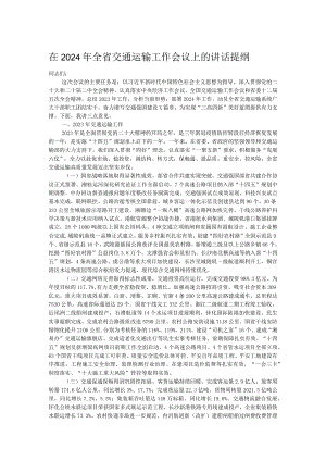 在2024年全省交通运输工作会议上的讲话提纲.docx