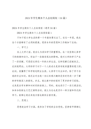 2024年学生期末个人总结简短（34篇）.docx