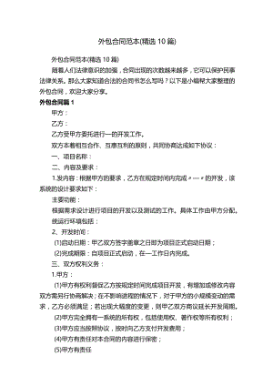 外包合同范本（精选10篇）.docx