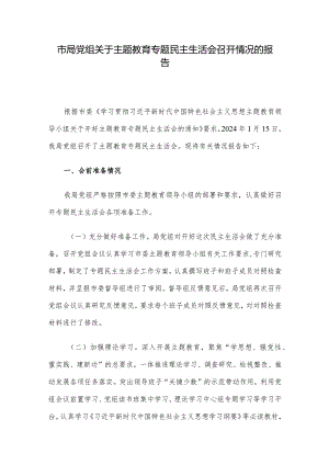 市局党组关于主题教育专题民主生活会召开情况的报告.docx