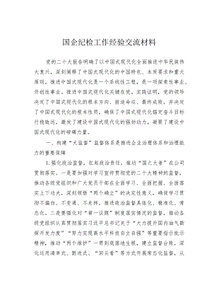 国企纪检工作经验交流材料.docx