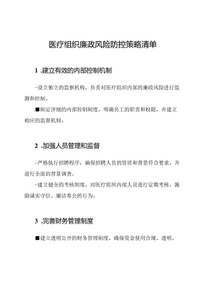 医疗组织廉政风险防控策略清单.docx