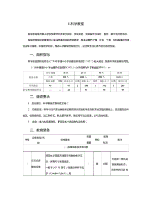 广州市小学教育科学教室教育装备配置指南.docx