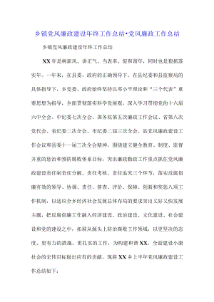 乡镇党风廉政建设年终工作总结-党风廉政工作总结.docx
