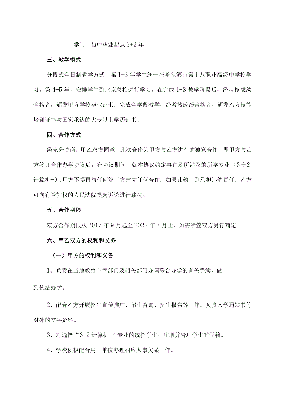 联合办学协议(2022年XX职业高级中学校与XX大学).docx_第2页