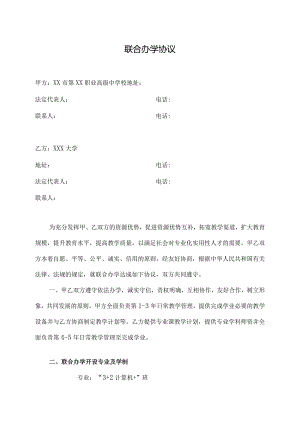 联合办学协议（2022年XX职业高级中学校与XX大学）.docx