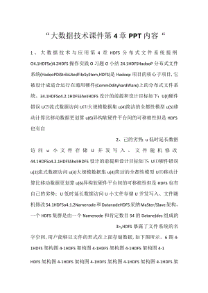 -大数据技术课件第4章PPT内容-.docx