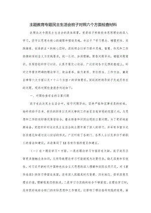 主题教育专题民主生活会班子对照六个方面检查材料.docx