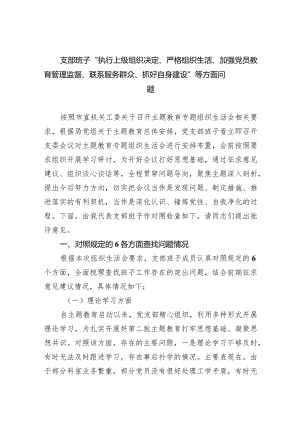 支部班子“执行上级组织决定、严格组织生活、加强党员教育管理监督、联系服务群众、抓好自身建设”等方面问题范文精选(4篇).docx