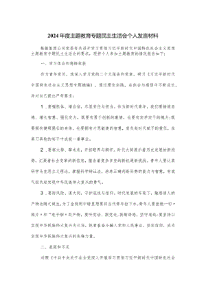 2024年度主题教育专题民主生活会个人发言材料.docx