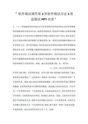 -软件测试课件第3章软件测试方法3黑盒测试PPT内容-.docx