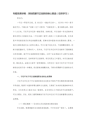 专题党课：深刻把握守正创新的核心意涵.docx