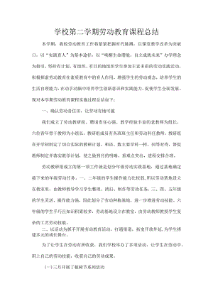 学校第二学期劳动教育课程总结.docx