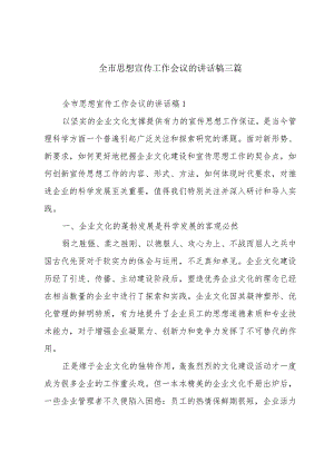 全市思想宣传工作会议的讲话稿三篇.docx
