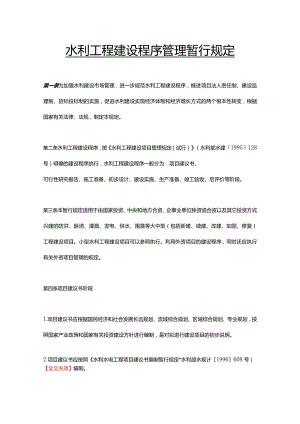 2．《水利工程建设程序管理暂行规定》（水建〔1998〕16号2019年修正）.docx