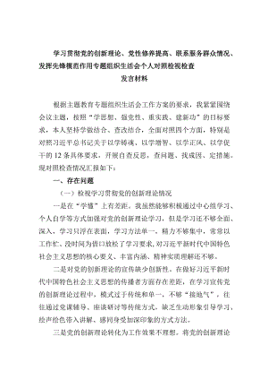 检视学习贯彻党的创新理论情况、检视党性修养提高情况检视联系服务群众情况、检视发挥先锋模范作用情况合集资料.docx