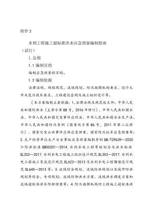4-2附件2：水利工程施工超标准洪水应急预案编制指南（试行）.docx