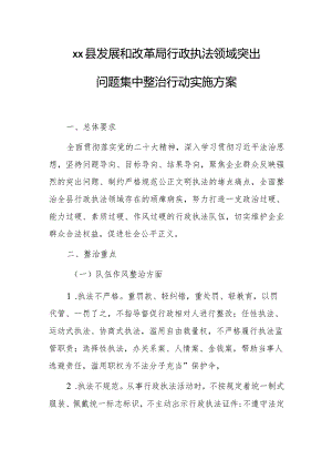 xx县发展和改革局行政执法领域突出问题集中整治行动实施方案.docx