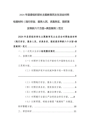 2024年县委组织部长主题教育民主生活会对照检查材料（践行宗旨、服务人民、求真务实、狠抓落实等新六个方面+典型案例）范文.docx