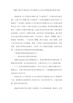 2024年易鹏飞案件以案促改组织生活会检视剖析材料（6篇范文）.docx