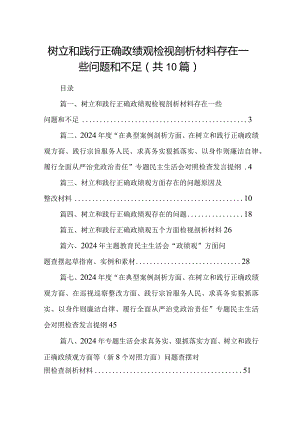 树立和践行正确政绩观检视剖析材料存在一些问题和不足【10篇精选】供参考.docx