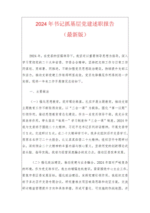 2024年书记抓基层党建述职报告（最新版）.docx