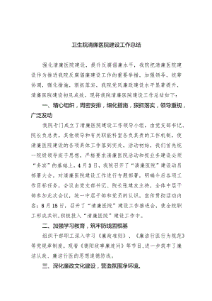 卫生院清廉医院建设工作总结(五篇合集）.docx