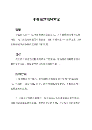 中餐厨艺指导方案.docx
