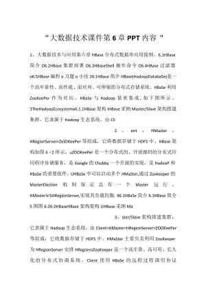 -大数据技术课件第6章PPT内容-.docx