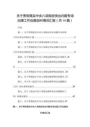 关于贯彻落实中央八项规定突出问题专项治理工作自查自纠情况汇报10篇供参考.docx
