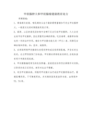 甲状腺肿大和甲状腺瘤健康教育处方.docx