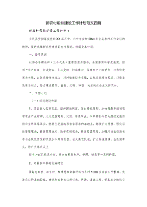 新农村帮扶建设工作计划范文四篇.docx