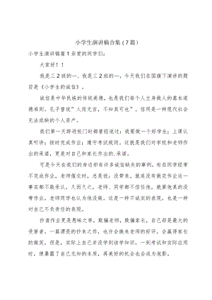 小学生演讲稿合集（7篇）.docx