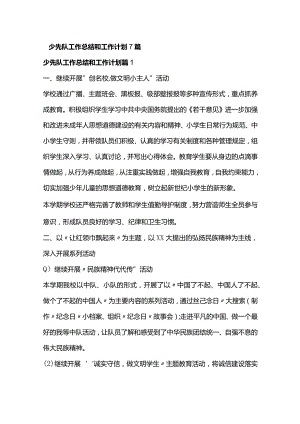 少先队工作总结和工作计划7篇.docx