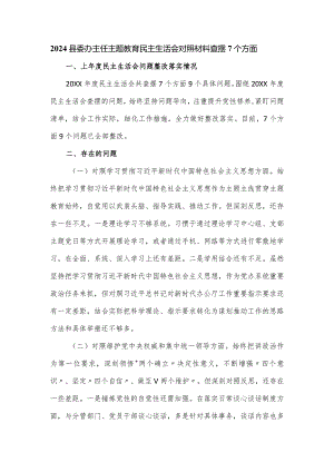 2024县委办主任主题教育民主生活会对照材料查摆7个方面.docx