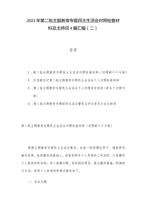 2023年第二批主题教育专题民主生活会对照检查材料及主持词4篇汇编（二）.docx