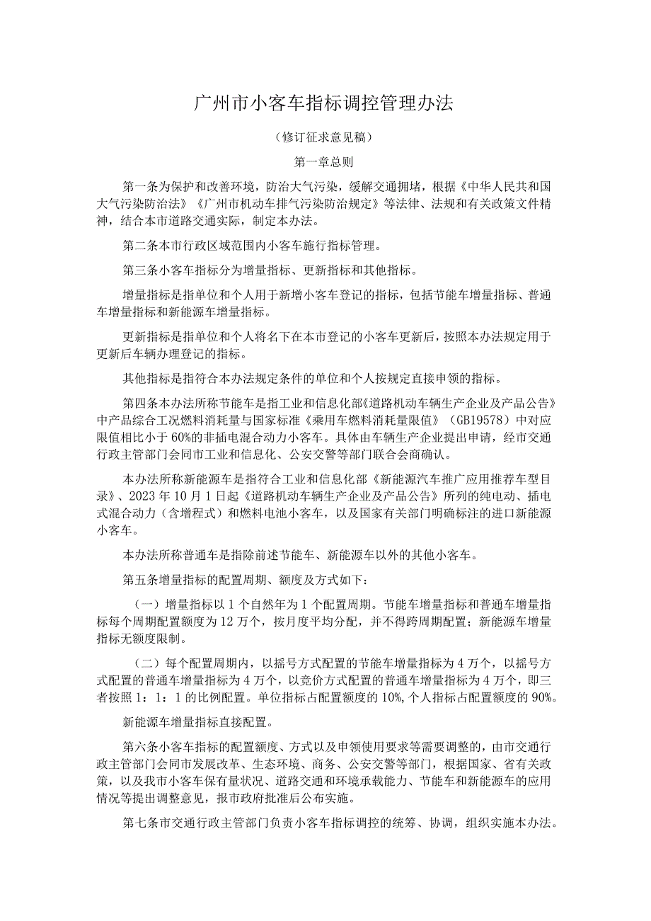广州市小客车指标调控管理办法.docx_第1页