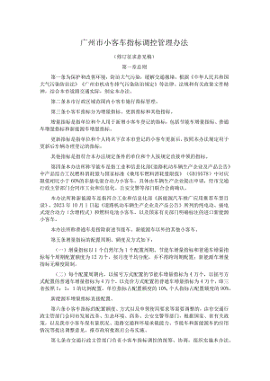 广州市小客车指标调控管理办法.docx