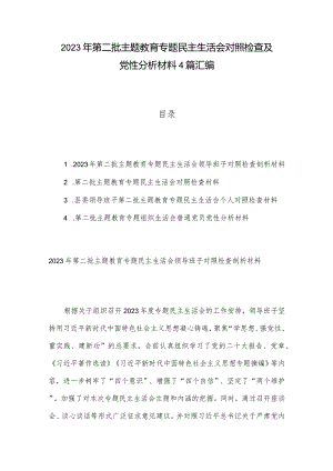 2023年第二批主题教育专题民主生活会对照检查及党性分析材料4篇汇编.docx